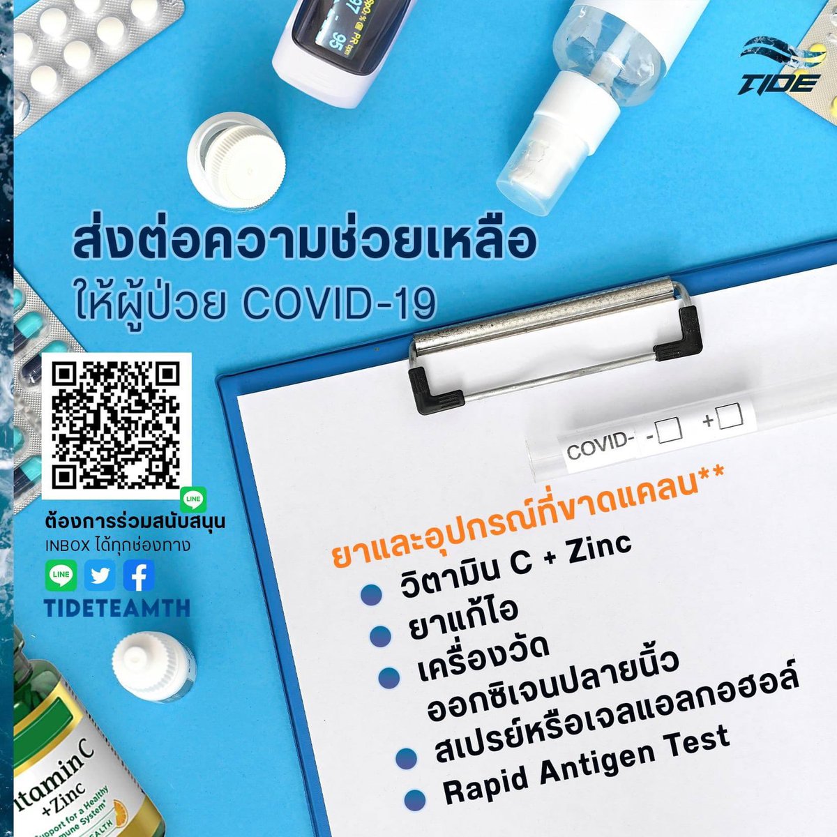 ตอนนี้มียาและอุปกรณ์บางประเภทที่ผู้ป่วยไม่ได้รับอย่างครบถ้วน ซึ่งมีรายการต่อไปนี้ที่เราขาดแคลนค่ะ

- วิตามิน C + Zinc
- ยาแก้ไอ
- เครื่องวัดออกซิเจนปลายนิ้ว
- สเปรย์หรือเจลแอลกอฮอล์
- Rapid Antigen Test

ท่านใดต้องการช่วยเหลือสามารถ inbox มาหาไทด์ได้ทุกช่องทางนะคะ
#ไทด์อาสา