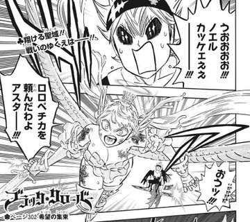 ブラッククローバー 302話ネタバレ感想 やっぱノゼルも参戦するのか 漫画まとめた速報