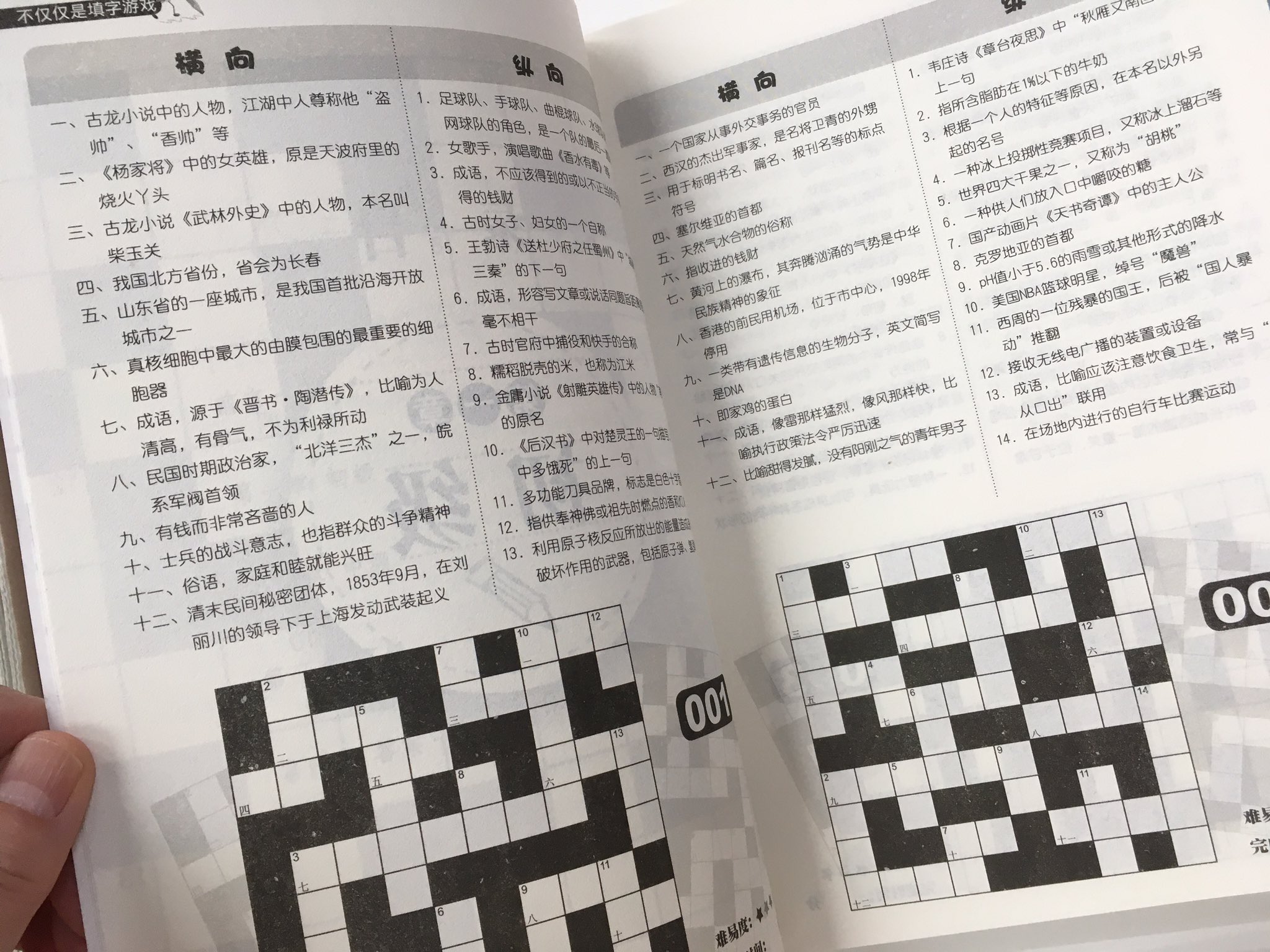 内山書店 中国 アジアの本 中国語のクロスワードパズルです B5版1冊184問とミニサイズの口袋版2冊の3冊セット 出題は文学 歴史 芸能 一般常識からサブカルまで 金庸の小説からの出題が多いぞ 不仅仅是填字游戏 吉林科学技術出版社