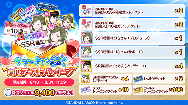 アイドルマスター シャイニーカラーズ公式 育成ブーストパッケージ 限定入りssr確定ガシャチケット や Ssr 特訓はづきさん などがセットになった アイドルの育成にとてもおすすめなパッケージを販売中です 詳細なラインナップは画像をご覧