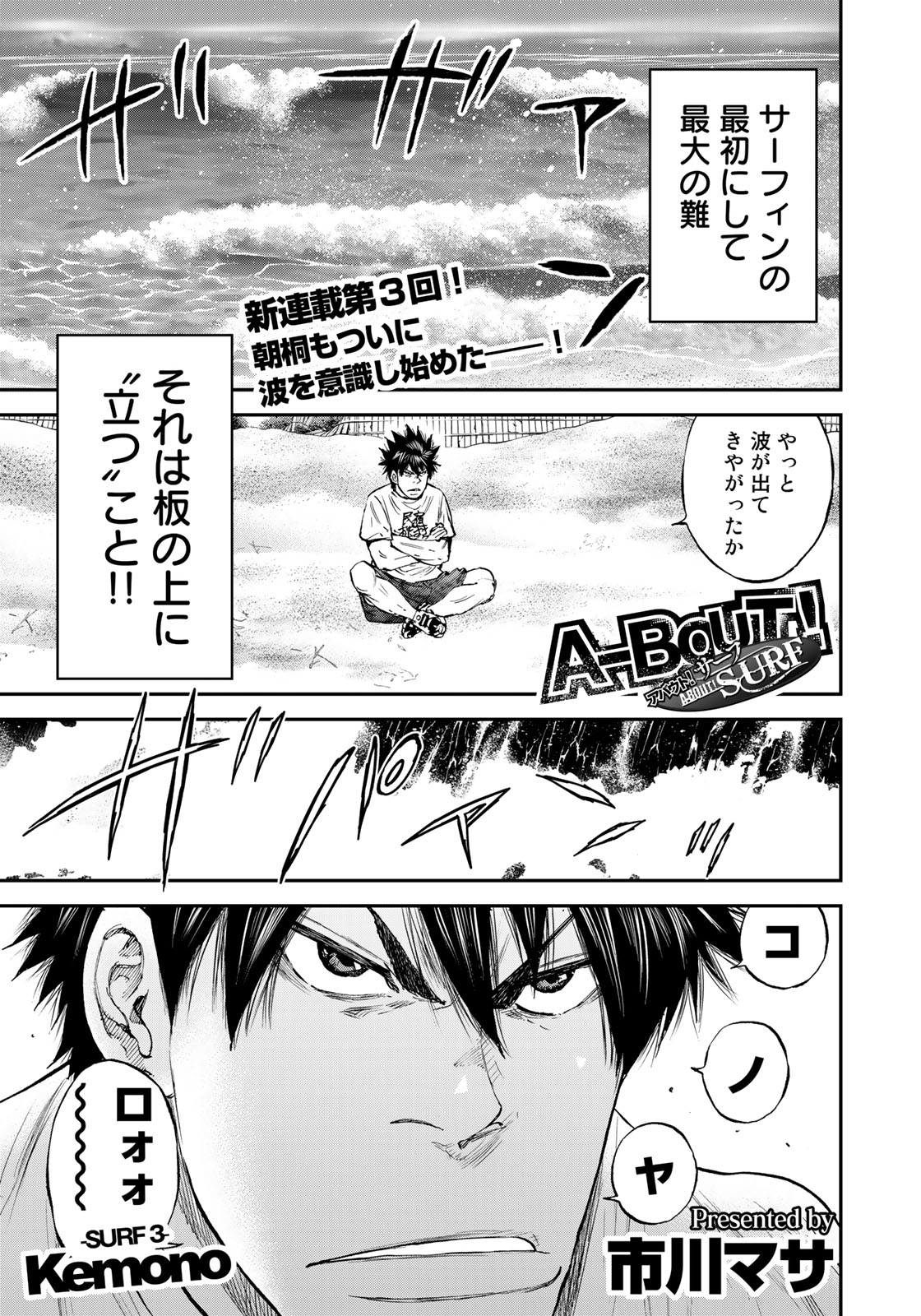 イブニング 本日発売 イブニング 17号 A Bout Surf Surf3 Kemono が掲載 朝桐が早速やらかした 弁償の為に住み込みの仕事をこなしていくが サーフボードを届けに行くことに納得できない 業を煮やした朝桐は海に出てしまうが そこで何かを
