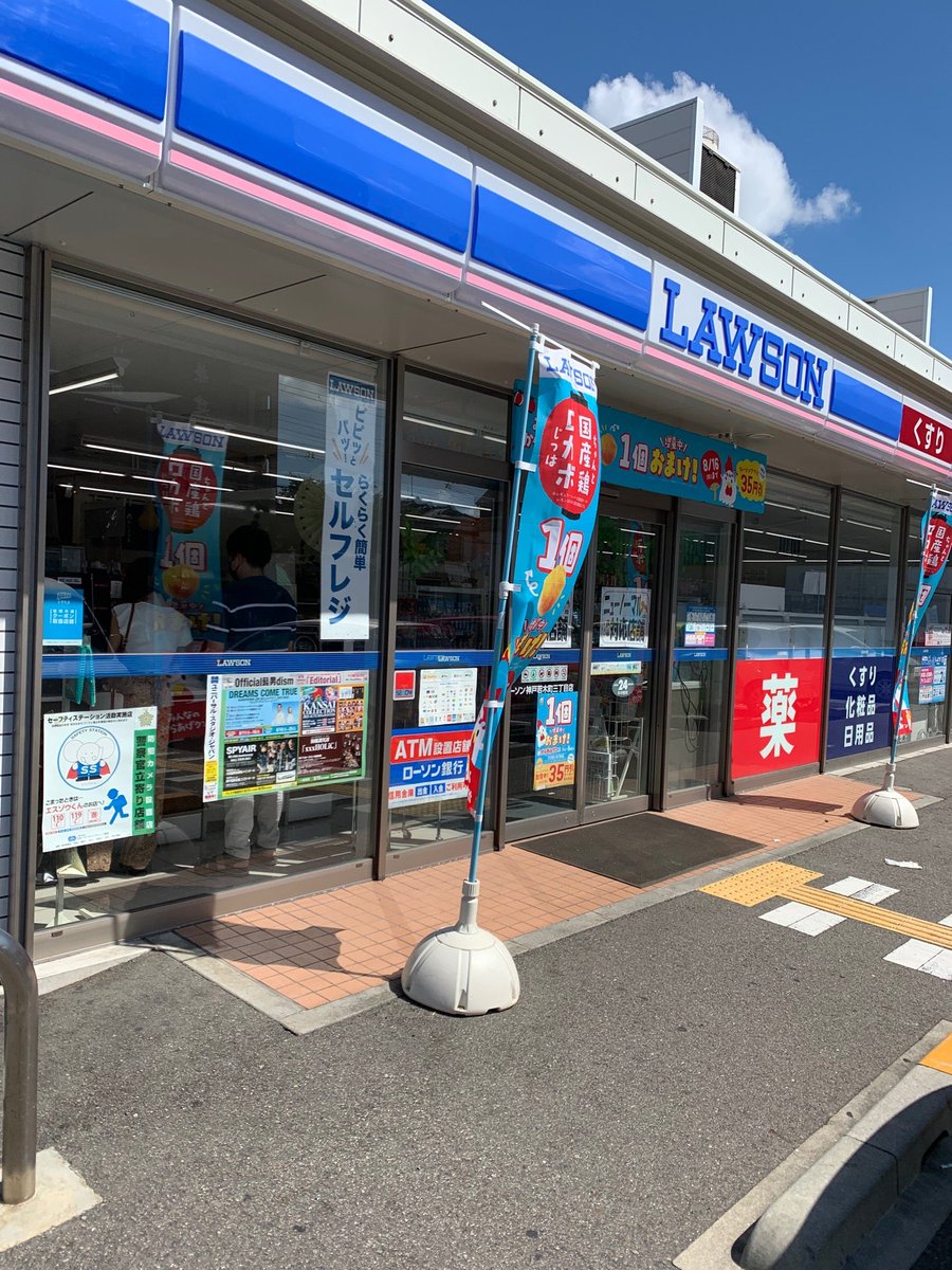 つん爺たそ 汁 実家近くのコンビニで水分補給 ローソン 神戸若木町三丁目店 In 神戸市須磨区 兵庫県 T Co 3w87naqa5r