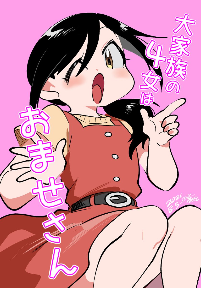 大家族の4女はおませさん 