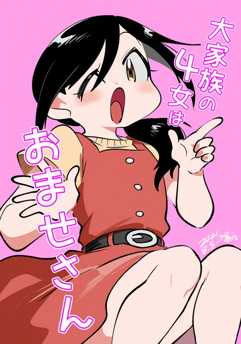 大家族の4女はおませさん 