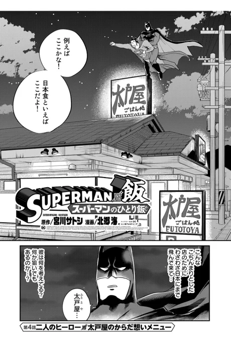 『SUPERMAN vs飯 スーパーマンのひとり飯』今週はあのバットマンがスーパーマンにまたがって、ゴッサムシティからわざわざ日本の大戸屋っぽいお店までご飯を食べに飛んでくるお話です。今日発売のイブニング、またはコミックDAYSで読めますので是非。スーパーリッチ!#SUPERMANvs飯 