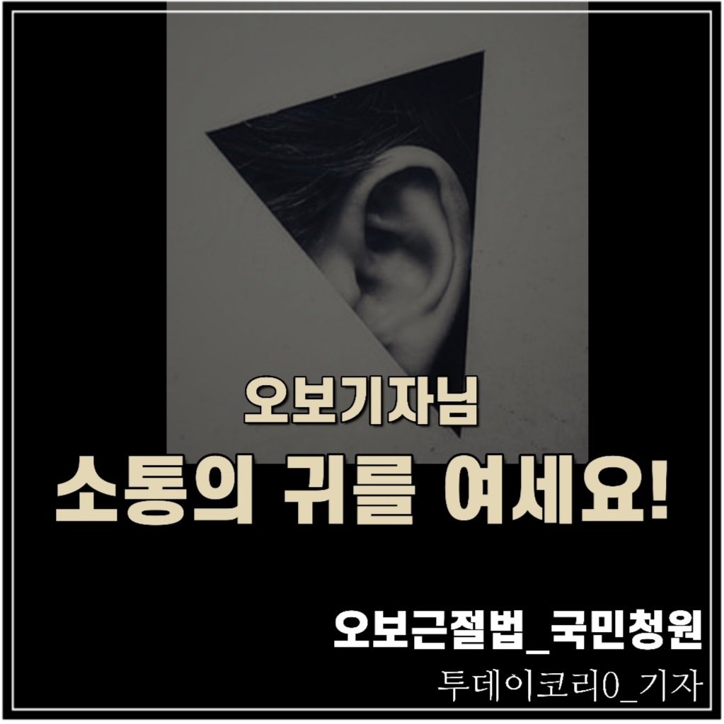 청년의 가장 큰 장점이 오픈마인드⬆️
이에 역행하는 오보기자의 꼰대마인드⬇️

#오보근절법_국민청원
#안현준 #투데이코리아
#진실왜곡_안현준기자
#투데이코리아안현준오보기자
#오보기자만행_사회적공감
#안현준_투데이코리아_사과하세요
youthin.net/ViewM.aspx?No=…