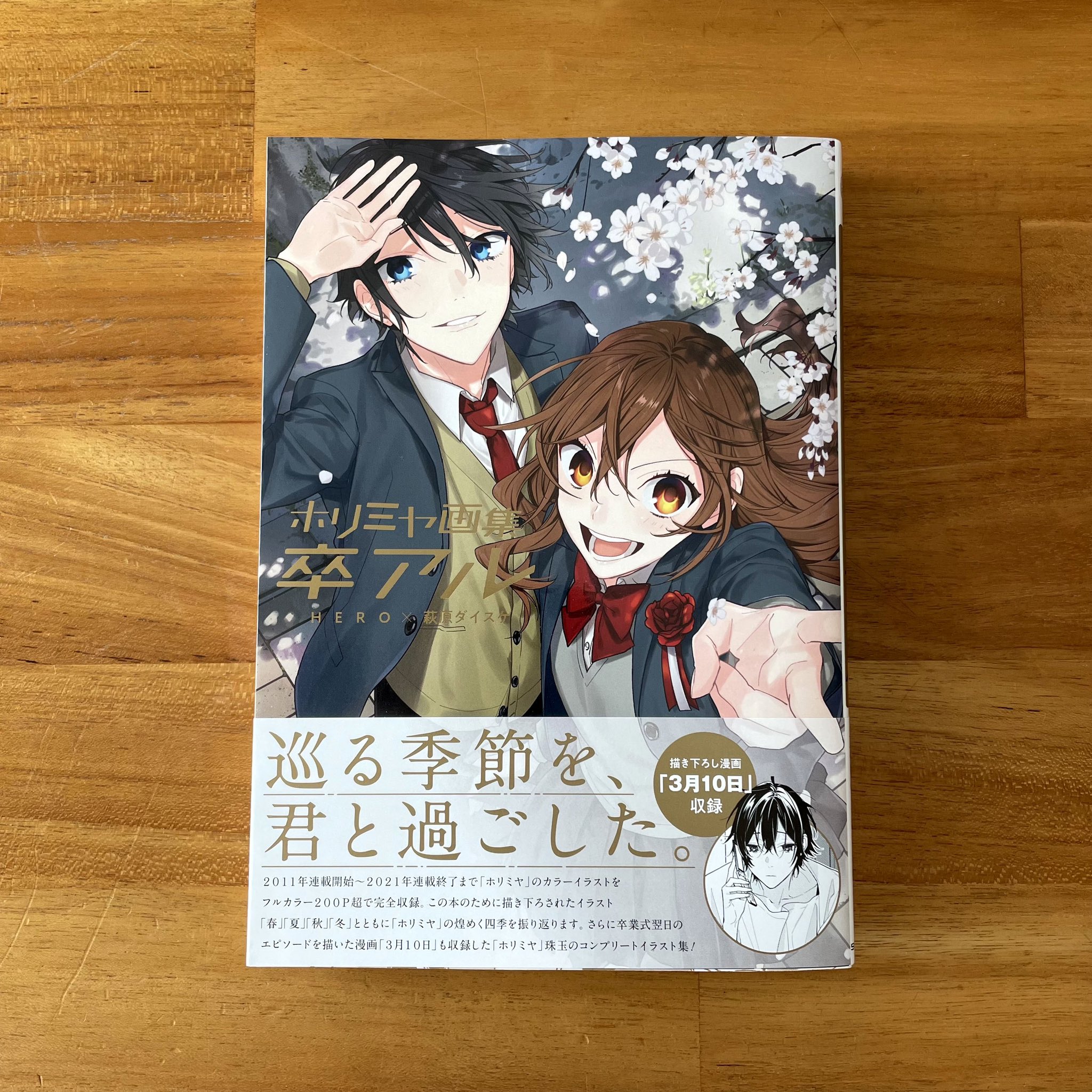Toyvox矢野 Hero先生 萩原ダイスケ先生の ホリミヤ 画集 卒アル のデザイン一式を担当しました 集大成の画集に携われて幸せでした T Co 7soadzkctb Twitter