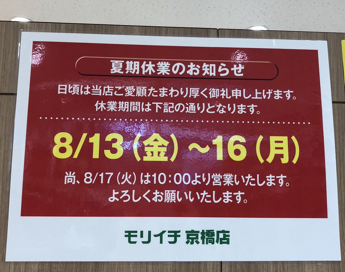 モリイチ京橋店 10 17時で営業中 Moriichi Info Twitter モリイチ京橋店 10 17時で営業中 Moriichi Info Twitter