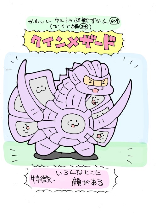 いぬころすけ かわいいウルトラ怪獣ずかん609 ガイア編34 クインメザード