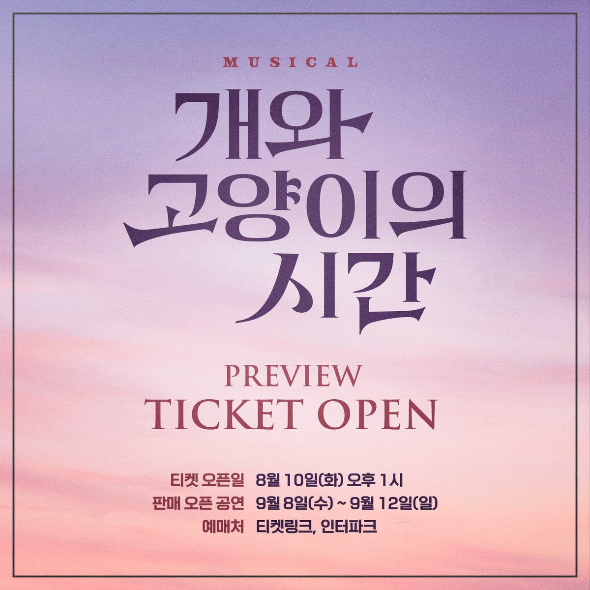 zinci2015_'s tweet photo. 뮤지컬 #개와고양이의시간
#프리뷰티켓오픈
오픈일시 : 8월 10일 (화) 오후 1시
#니엘 공연기간 : 9월 9일 (목) 20시, 9월 11일 (토) 14시
장소 : 드림아트센터 1관
R석 66,000원 S석 44,000원
프리뷰 할인 20%
재관람 할인 30%
#인터파크
https://t.co/RklIsTiFfG
#티켓링크 
https://t.co/oQWOOcKA0U https://t.co/b19Z6sMl5E