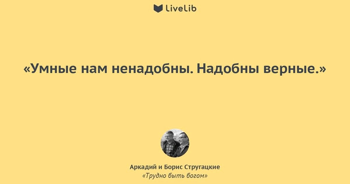 Сегодня я буду читать. Стругацкие трудно быть Богом цитаты. Стругацкие умные нам не надобны надобны верные. Цитаты из трудно быть Богом Стругацких. Нам умные не надобны нам надобны верные.