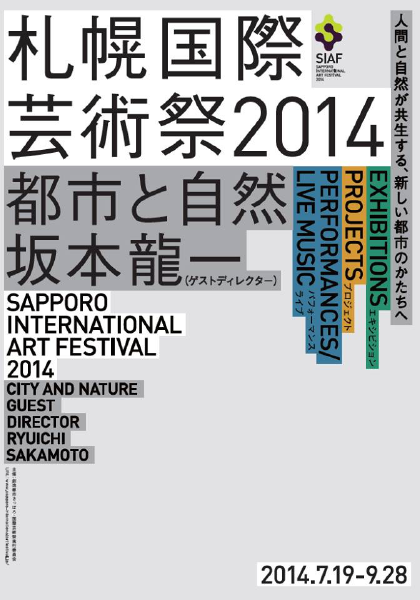 SIAF_info's tweet photo. 札幌国際芸術祭2014
Sapporo International Art Festival 2014
#SIAF2014

開催テーマ：「都市と自然」
サブテーマ：「自然」「都市」「経済・地域・ライフ」

ゲストディレクター： 坂本 龍一

開催期間： 2014年7/19（土）～9/28（日）［72日間］

https://t.co/3sgeCSL1qg https://t.co/eQevTkVslA