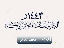جعله الله عام خيرا وبركة على الجميع