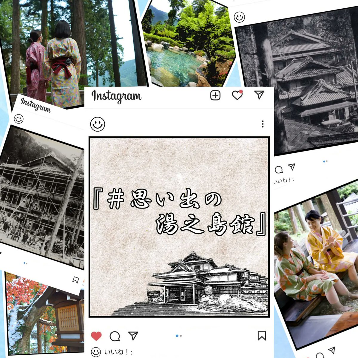 yunoshimakan645's tweet photo. 『湯之島館　90周年　フォトコンテスト　求！湯之島館の思い出の写真！』
Twitter or Instagramにて【＃思い出の湯之島館】で湯之島館の写真と思い出を私たちに見せてください。
投稿していただいた中から10点選ばせていただき、賞をお送りさせていただきます。
    沢山のご応募お待ちしております！ https://t.co/0qsHlxJ51R