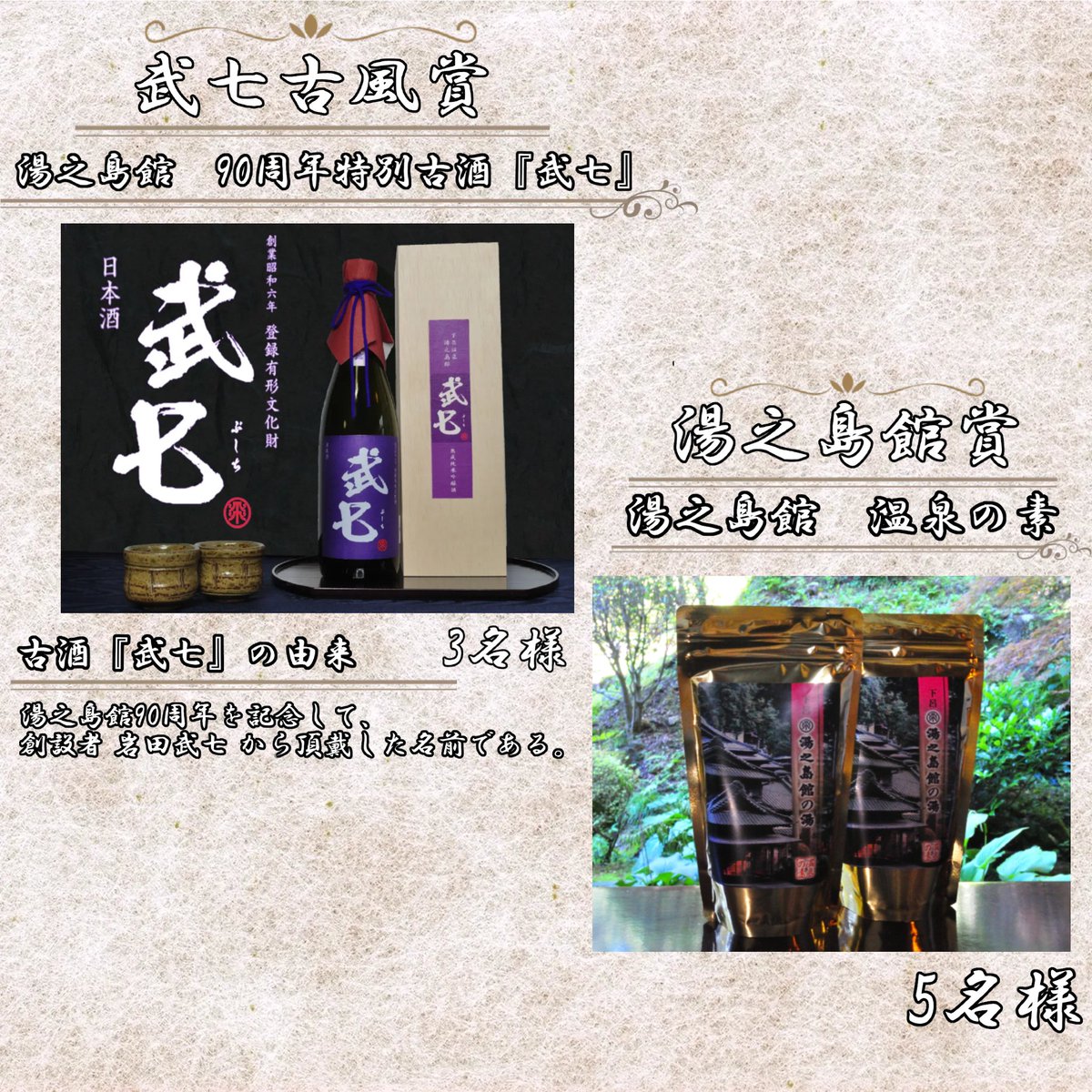 『湯之島館　90周年　フォトコンテスト　求！湯之島館の思い出の写真！』
Twitter or Instagramにて【＃思い出の湯之島館】で湯之島館の写真と思い出を私たちに見せてください。
投稿していただいた中から10点選ばせていただき、賞をお送りさせていただきます。
    沢山のご応募お待ちしております！