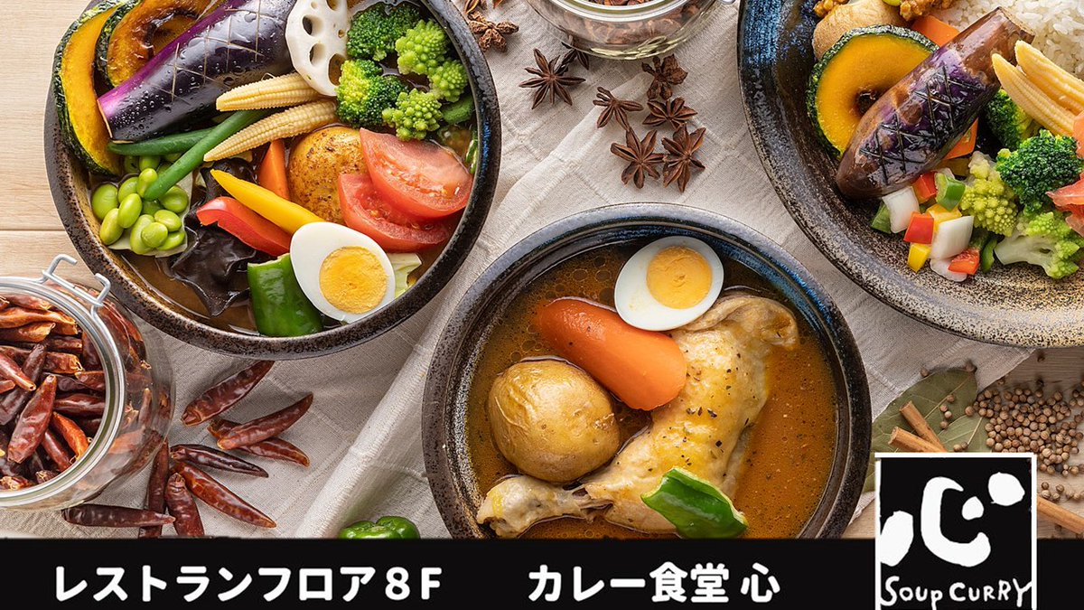 ヨドバシアキバ 本日閉店 8f カレー食堂 心 は 本日時をもって閉店となります みなさま 今日の締めに スープカレー はいかがですか お店のおすすめは プリプリえび餃子のスープカレー ぜひ お立ち寄りください