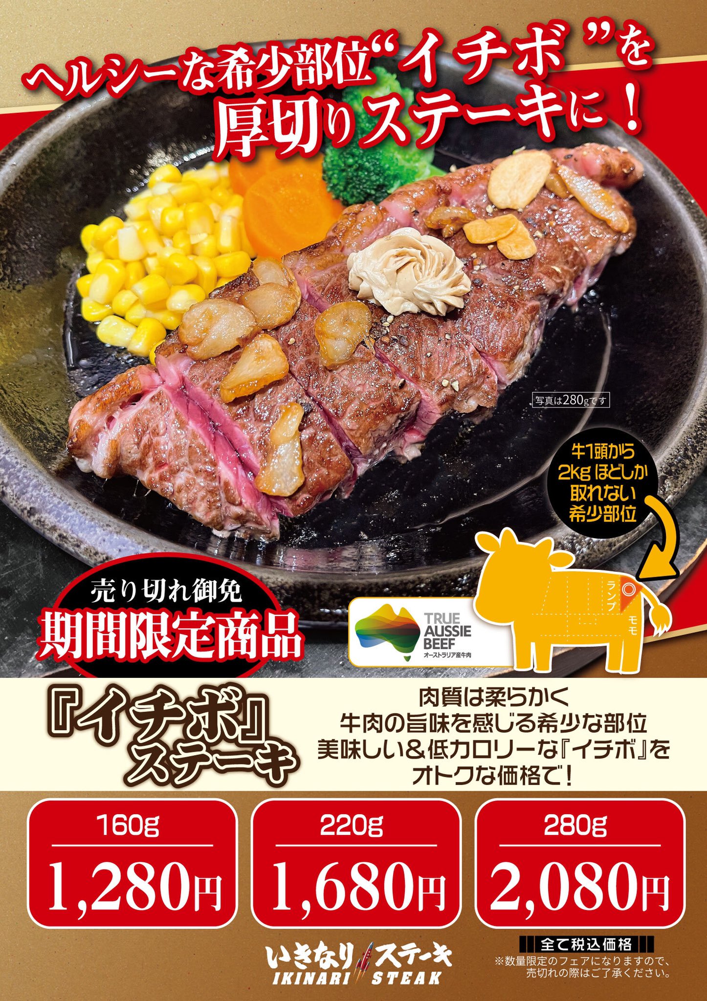 いきなり ステーキ 公式 お知らせ 希少部位も厚切りで 牛1頭から わずか2kg ほどしか取れない希少部位であるイチボを お得な価格で販売致します 是非この機会にお召し上がりください 販売期間 21年8月10日 火 9月30日 木 いきなり ステーキ 公式 お知らせ 希少部位も厚切りで 牛1頭から わずか2kg ほどしか取れない希少部位であるイチボを お得な価格で販売致します 是非この機会にお召し上がりください 販売期間 21年8月10日 火 9月30日 木