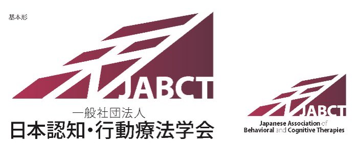 日本認知 行動療法学会 公式 Jabctロゴ 作品の説明 認知 動療法はまずはその状況を正確に知ることではないかと思い 漢字の 知 をモチーフとシンボルマークデザインを描いた この図形は 安定感と右肩上がりで飛躍する将来性をイメージして 日本認知 行動療法学会 公式 Jabctロゴ 作品の説明 認知 動療法はまずはその状況を正確に知ることではないかと思い 漢字の 知 をモチーフとシンボルマークデザインを描いた この図形は 安定感と右肩上がりで飛躍する将来性をイメージして