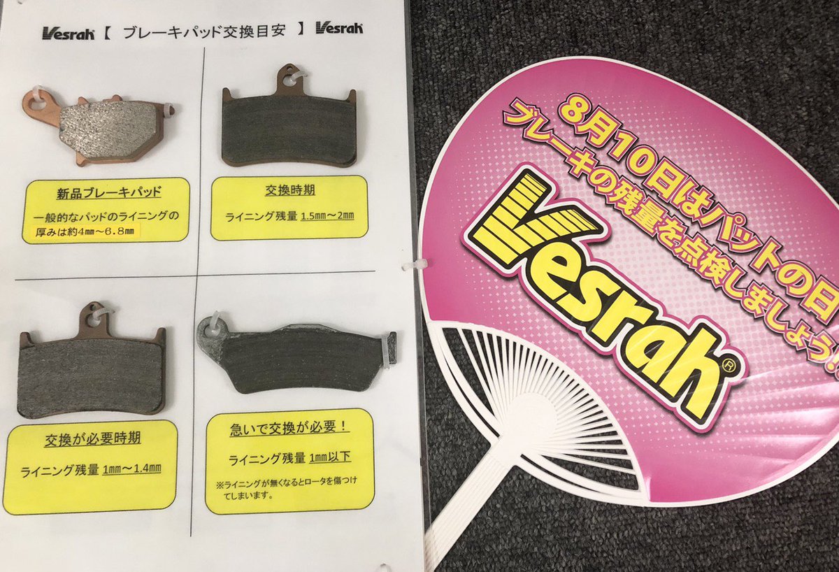 ベスラ 8 10 本日は パットの日 です パットの残量が 2ミリ以下 になったら お早めに交換を 暑い日が続きますが 熱中症には気をつけて安全にバイクを楽しみましょ う パットの日 ベスラ Vesrah T Co H6tppcoxpy ベスラ 8 10 本日は パットの日 です パットの残量が 2ミリ以下 になったら お早めに交換を 暑い日が続きますが 熱中症には気をつけて安全にバイクを楽しみましょ う パットの日 ベスラ Vesrah T Co H6tppcoxpy