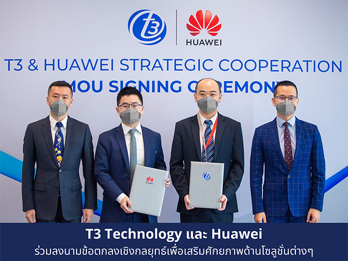 MarketPlusMag's tweet image. #T3Technology และ #Huawei ร่วมลงนามข้อตกลงเชิงกลยุทธ์ เพื่อเสริมศักยภาพด้านโซลูชั่น 
marketplus.in.th/content/detail… #MarketPlusMag