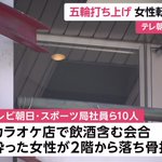 テレビ朝日の社員、オリンピック閉会式の日に宴会し、酔った挙句ケガ!