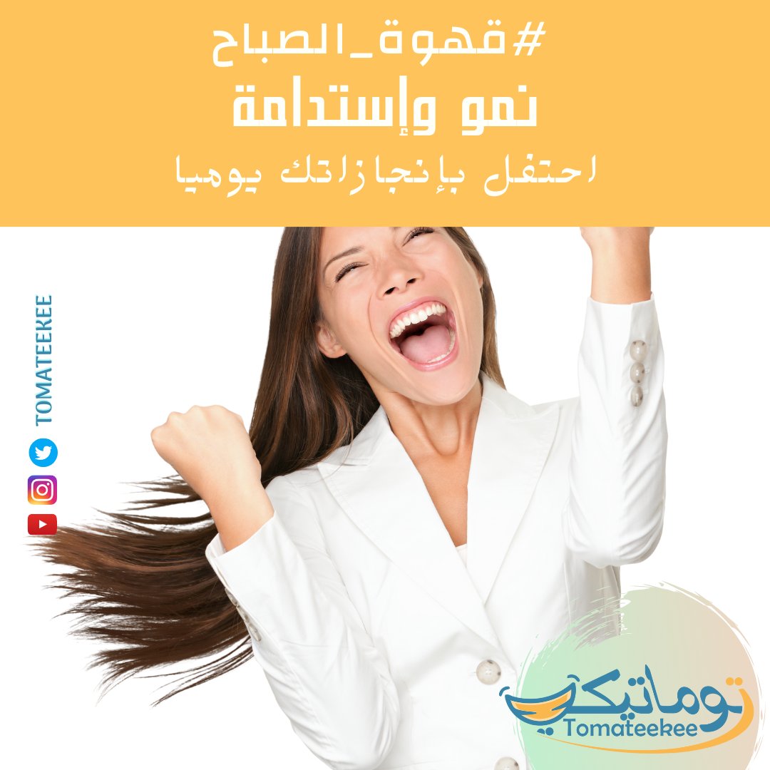 tomateekee's tweet photo. مهما كانت صغيرة هذه الانجازات.. احتفلي بنفسك

#صباح_الخير 🌷
#صباح_السعادة 😍
#صباح_الانجاز 🎯
#توماتيكي 
#الاسر_المنتجه
 #ريادة_الأعمال
 #رواد_الأعمال https://t.co/97r5serKdc