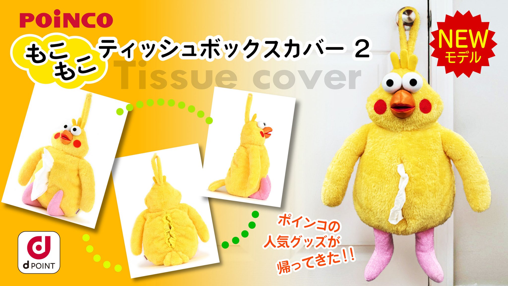 Nttドコモ New ポインコグッズ 大人気のティッシュボックスカバーが再登場 おなかからティッシュペーパーが取り出せて 吊り下げても置いても使えます 9月12日 日 まで ポインコマーケット 夏のwチャンスキャンペーン も開催中 Nttドコモ New ポインコグッズ 大人気のティッシュボックスカバーが再登場 おなかからティッシュペーパーが取り出せて 吊り下げても置いても使えます 9月12日 日 まで ポインコマーケット 夏のwチャンスキャンペーン も開催中