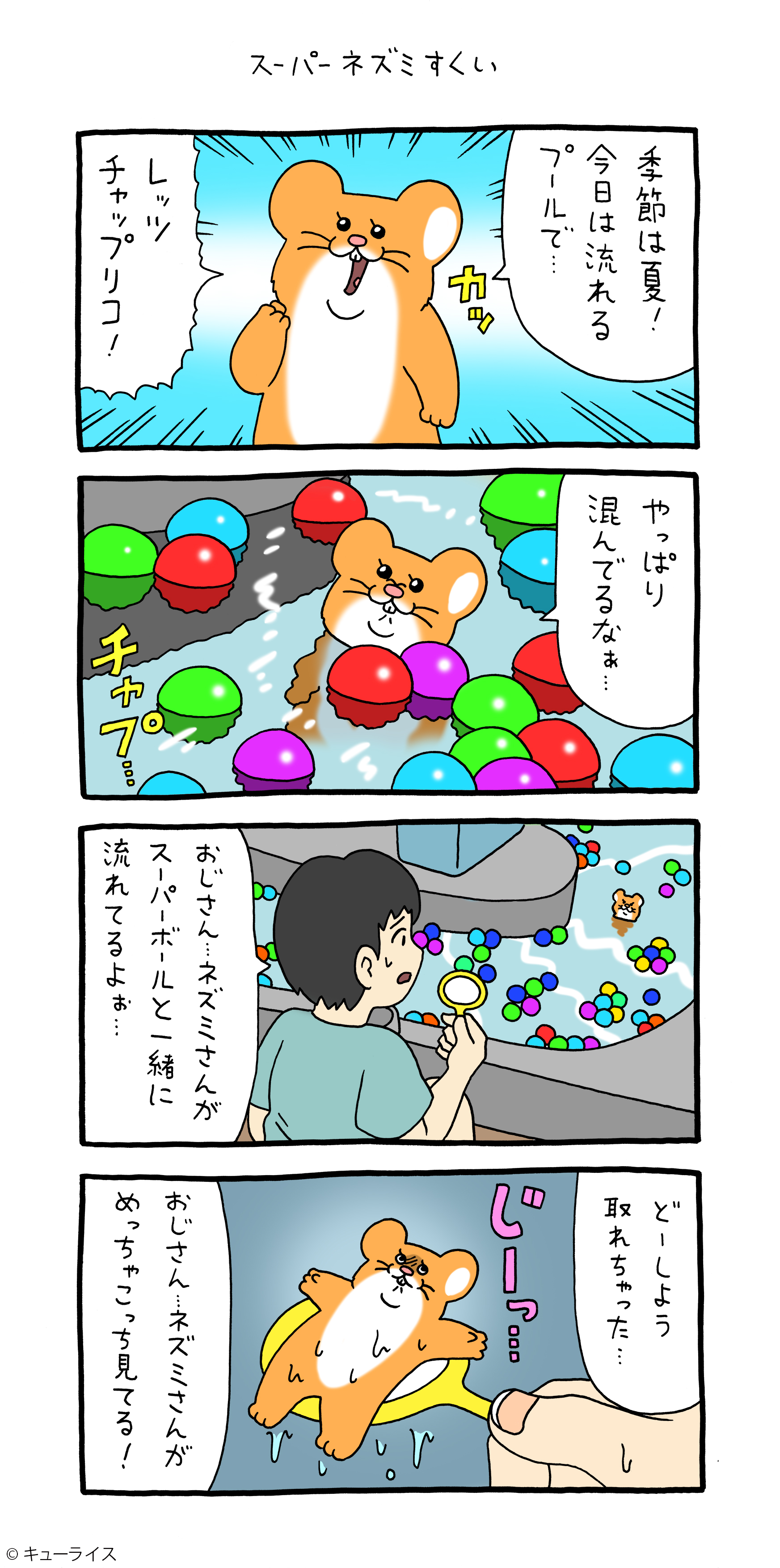 キューライス 4コマ漫画スキネズミ スーパーネズミすくい T Co He0p7og16n スキネズミ キューライス 単行本スキネズミ8月19日発売 T Co Of7rswjc9o Twitter