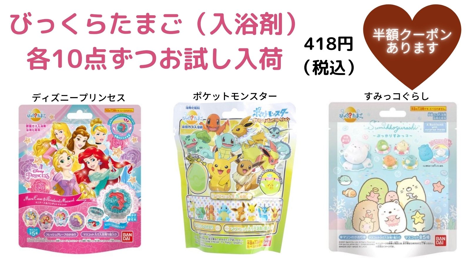 上原薬局 稲城長沼 びっくらたまご 入浴剤 入荷のお知らせ ディズニープリンセス ポケットモンスター すみっコぐらし お試しで各１０点ずつ入荷致しました 半額クーポンも配布中 T Co 55aopmr6ao 上原薬局はお盆期間中も通常営業中 お