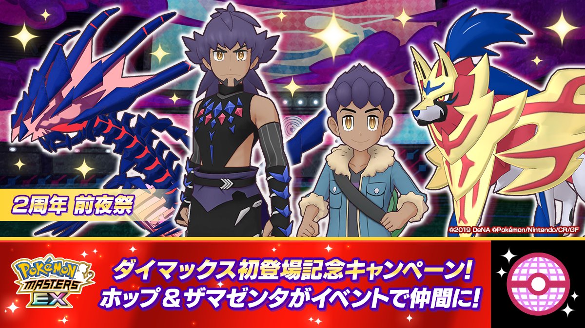 Shin 不器用な星の瞬きは 公式 ポケモンマスターズex マジコスダンデ ムゲンダイナが登場 ポケモンマスターズ Ex で 8月12日 木 15時から9月16日 木 14時59分まで 伝説ポケモンイベント 流星にほえる赤き Oi66n9 Plurk Shin 不器用な星の瞬きは 公式 ポケモンマスターズex マジコスダンデ ムゲンダイナが登場 ポケモンマスターズ Ex で 8月12日 木 15時から9月16日 木 14時59分まで 伝説ポケモンイベント 流星にほえる赤き Oi66n9 Plurk