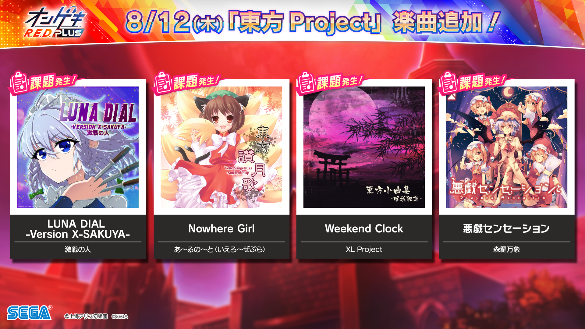 オンゲキ公式 в X: „【8/12(木)『東方Project』楽曲追加