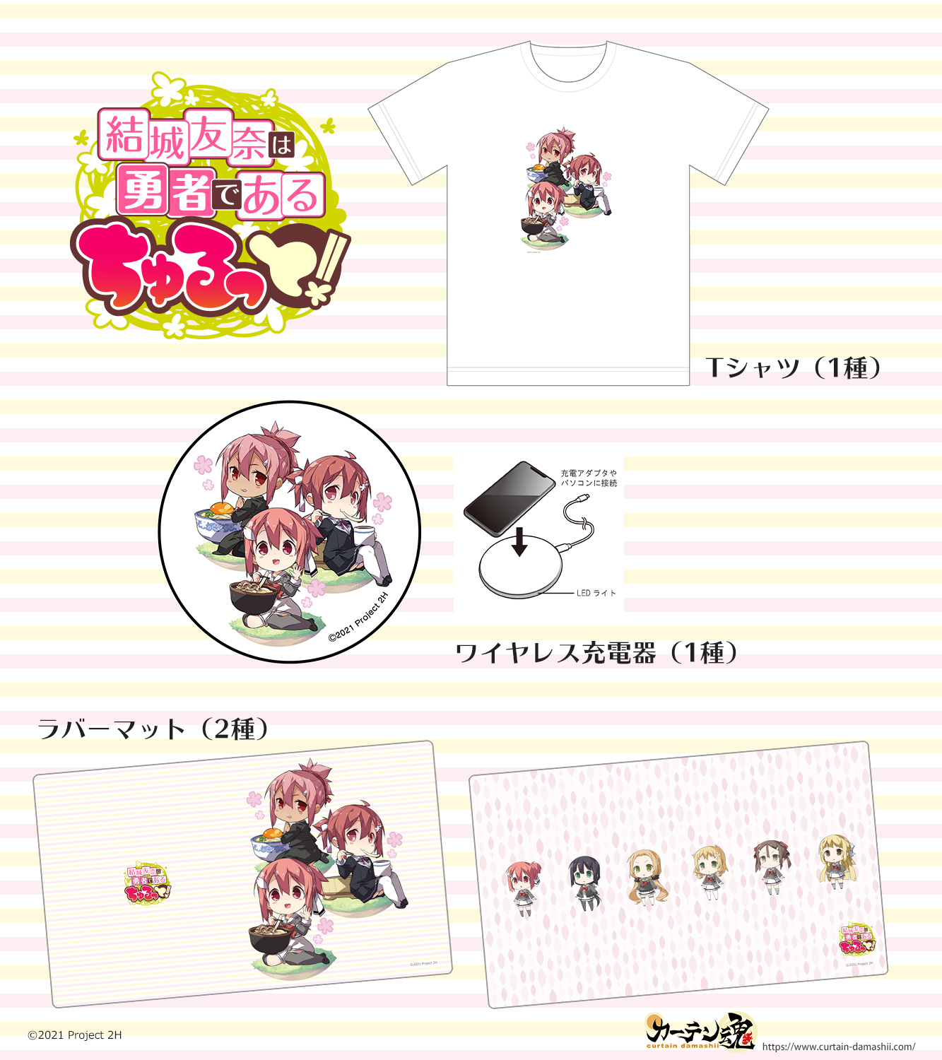 Twitter 上的 カーテン魂 公式 Tvアニメ 結城友奈は勇者である ちゅるっと のグッズを発売いたしました ラインナップはtシャツ1種 ワイヤレス充電器1種 ラバーマット2種となります 見ていると一緒にうどんが食べたくなる可愛いイラストです ご購入は