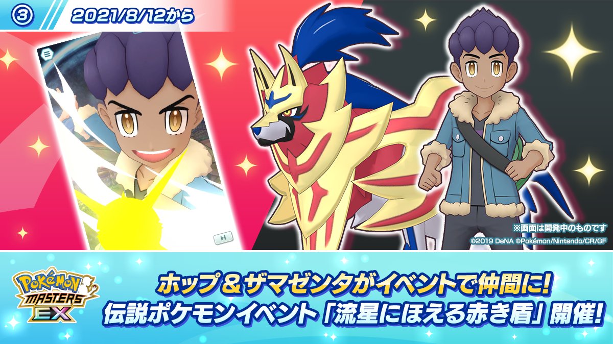 公式 ポケマスexだいすきクラブ 予告 伝説ポケモンイベント 流星にほえる赤き盾 開催 ホップ ザマゼンタ がイベントで仲間に 味方の様々な能力強化に加えて Hp回復もできるはがねタイプのサポート ストーリーでは パシオでなぜダイ