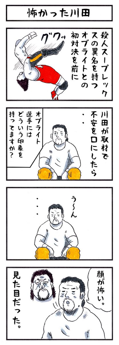プロレスラーの場合。
#味のプロレス #あなたのこわいもの 