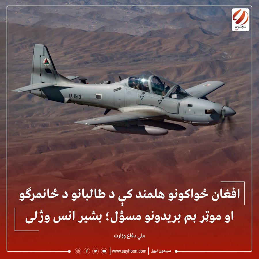 MuslimyarSajida's tweet photo. ۲/۲
روز های بدی #طالبان را در پیش است. زوال این گروه وحشی حتمی و عنقریب است. عقابان هوائی برهر حرکت طالبان موش صفت نظر دارند و در هرزمان و مکان آنها را به خاکسترمبدل مینمایند
#ThisIsANDSF #allahuakbar4andsf #Helmand #kunduz #Jawzjan #Paktia #kandahar https://t.co/5zIW9cgBm4