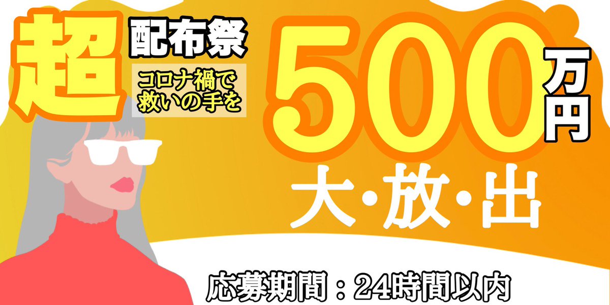 〜コロナに負けないあなたに贈り物〜

2名に250万円ずつ配布

フォロー、RTで参加完了

応募期間は本日午後19時
その後当選者決まり次第ご連絡します

#懸賞
#プレゼント
#現金
#現金配布