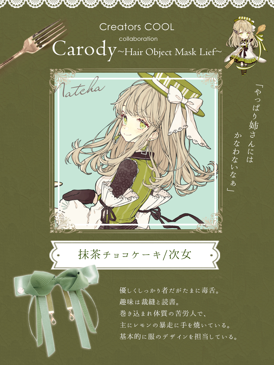 Mayla Classic 次女の抹茶チョコケーキちゃんは グリーン をセレクト 8 11 水 12 00 発売開始 キャロディ ヘアオブジェ マスクリーフ クリエーターズクール コラボレーション 赤倉 チョコケーキ6姉妹 詳細はこちら T Co Bgbxuhfias Mayla Classic 次女の抹茶チョコケーキちゃんは グリーン をセレクト 8 11 水 12 00 発売開始 キャロディ ヘアオブジェ マスクリーフ クリエーターズクール コラボレーション 赤倉 チョコケーキ6姉妹 詳細はこちら T Co Bgbxuhfias