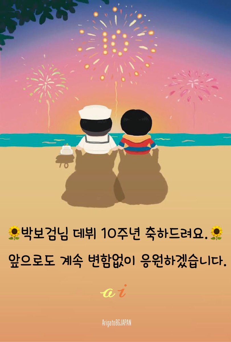 ㊗️🎉🎉🎉🎉🎉🎉🎉🎉🎉🎉
#박보검 #パクボゴム
#デビュー10周年おめでとう
#10yearsWithParkBoGum
#박보검데뷔10주년축하해
#SEOBOK絶賛上映中