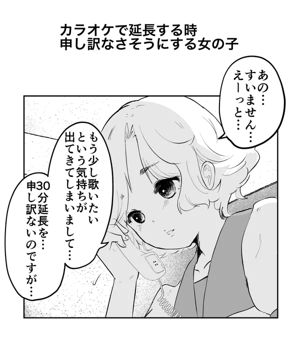 カラオケで延長する時申し訳なさそうにする女の子 