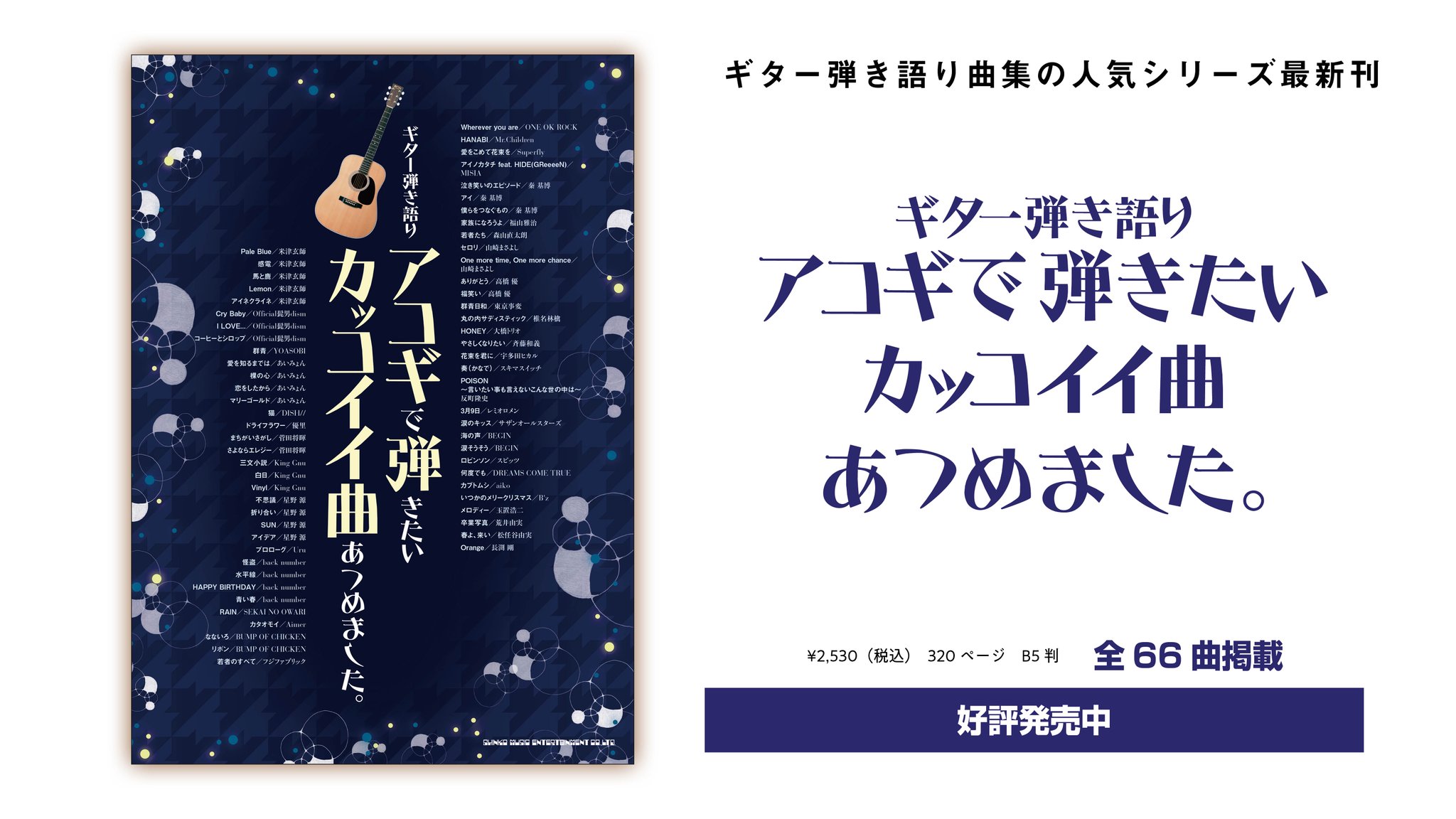 シンコーミュージック 楽譜 スコア 新刊情報 Pale Blue なないろ など最新曲から定番曲までボリューム満点でお得 本日発売です ギター弾き語りの楽譜 何を買おう と迷ったら まずはこの一冊をおすすめします ギター弾き語り アコギ