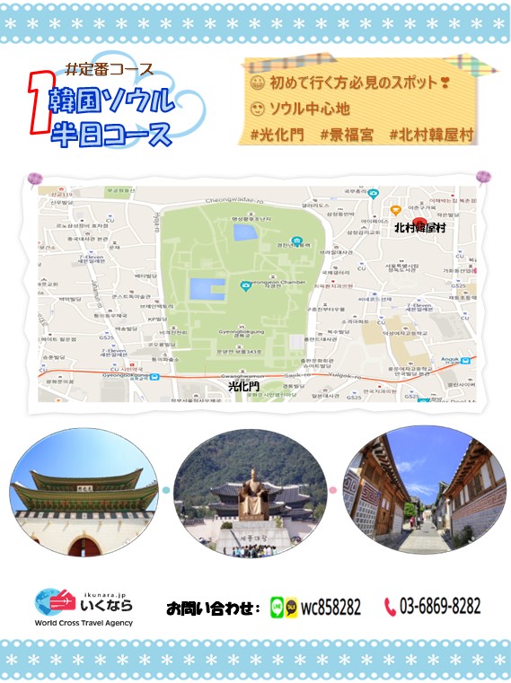 Ikunara World Cross Travel 韓国観光 半日コース 1 ソウル 観光コース をご紹介いたします 光化門 景福宮 北村韓屋村 航空券 ホテル予約をご希望する方のご連絡をお待ちしております 韓国ikunara Tel 03 6869 Line カカオ