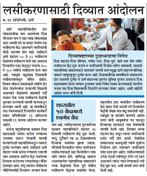 ShrikantMT's tweet photo. ठाणे महापालिकेतील दाट लोकवस्तीचा भाग असलेल्या दिवा परिसरात पाच ते सहा लाख लोकसंख्या राहत असली तरी या भागात जेमतेम एक लसीकरण केंद्र असल्याने नागरिकांची मोठी अडचण होत आहे. दिव्यातील एका केंद्रातून जेमतेम १५० ते २०० जणांचे लसीकरण केले जात आहे. @nareshmhaske @TMCaTweetAway @ThaneMT https://t.co/GnsuYUltJ0