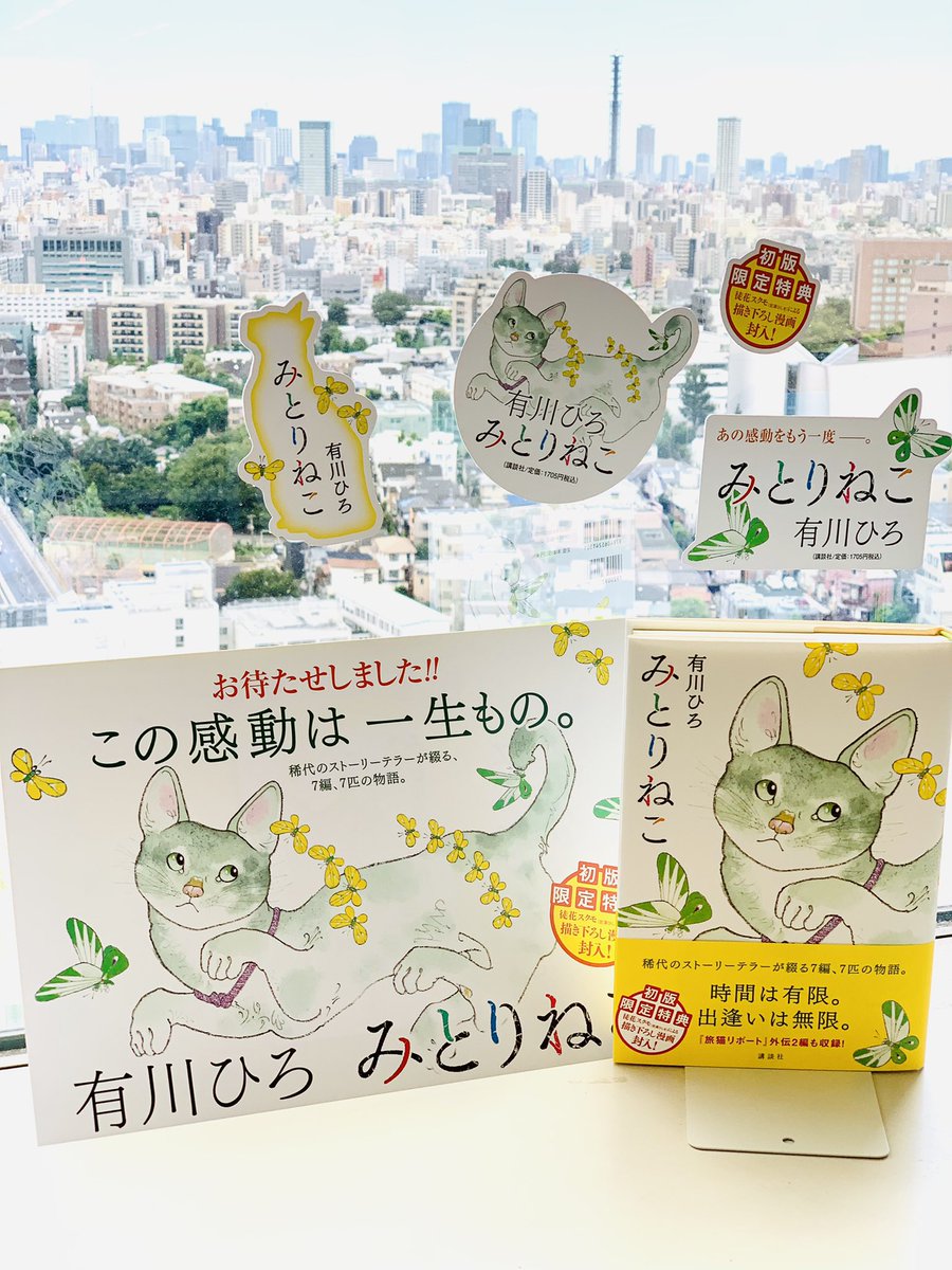 みとりねこ 有川ひろ 著 講談社 21 8 11 Abundant Mystyle