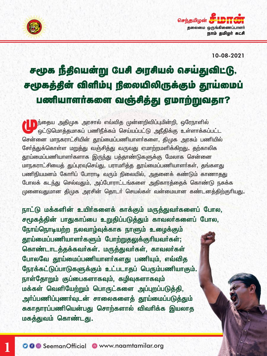 SeemanOfficial's tweet photo. சமூக நீதியென்று பேசி அரசியல் செய்துவிட்டு, சமூகத்தின் விளிம்பு நிலையிலிருக்கும் தூய்மைப்பணியாளர்களை வஞ்சித்து ஏமாற்றுவதா?

https://t.co/rmWOONqVAp

@CMOTamilnadu @mkstalin https://t.co/jF3cMN9izh
