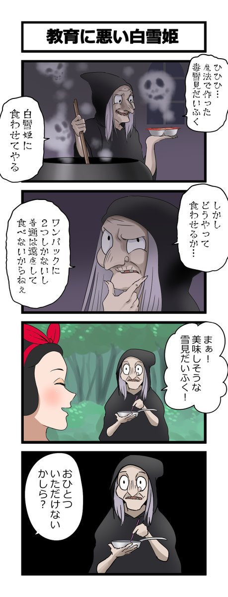 4コマ「教育に悪い白雪姫」 