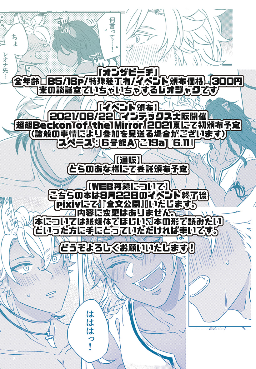 8月22日超超Beckon of the Mirror 2021夏 レオジャク本新刊サンプル
『オンザビーチ』
B5/16p/イベント頒布価格300円
談話室でいちゃいちゃする話。
通販はとらのあな様へ委託予定です。
pixivにもう少し長めのサンプルを上げております
https://t.co/YGWW7BWcHb 