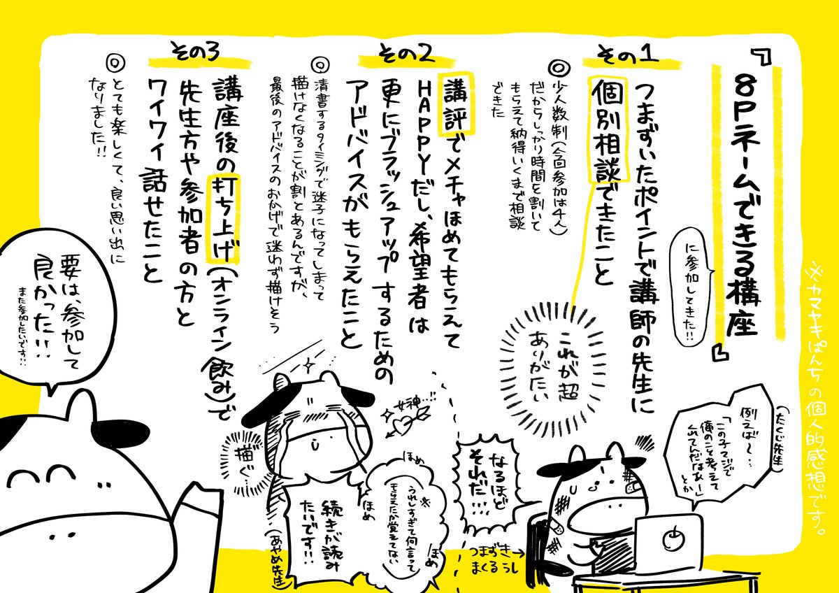 先日また思い切って漫画制作の講座に参加してきたんですが、これがとても良かったので個人的に良かったポイントをレポ的に書き出してみました!(回し者じゃないよ!)
#8Pネームできる講座 