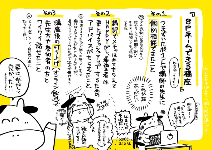 先日また思い切って漫画制作の講座に参加してきたんですが、これがとても良かったので個人的に良かったポイントをレポ的に書き出してみました!(回し者じゃないよ!)#8Pネームできる講座 