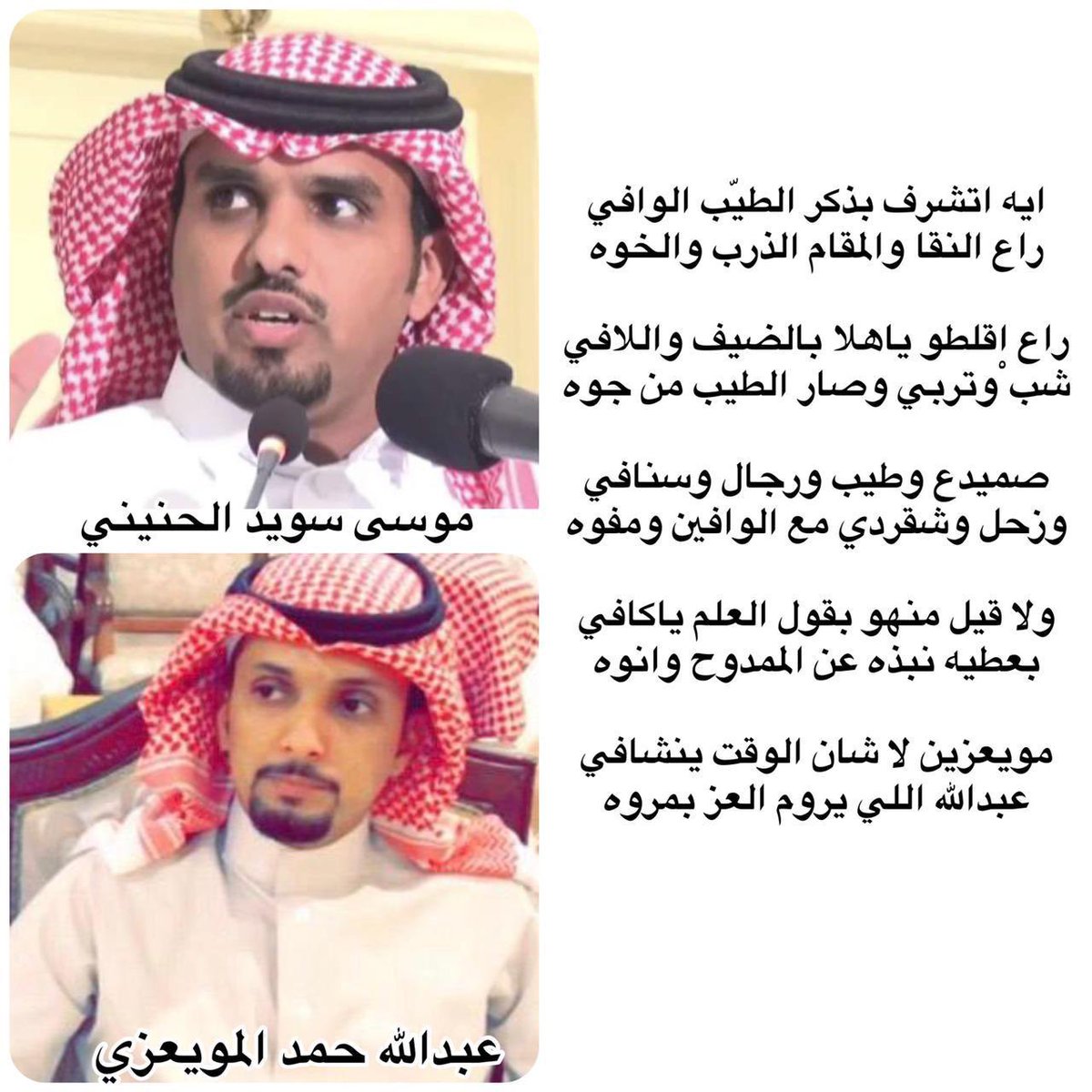 #عبدالله_المويعزي 
#موسى_الحنيني