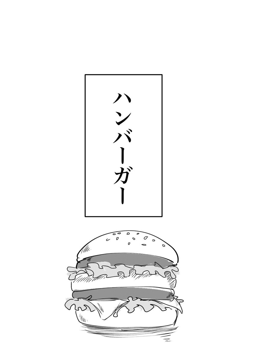#我ら頓珍漢組
ハンバーガー(1/2)
シラキが生まれて初めてハンバーガーを食べる話
⚠️中学生シラキとアキラが出てます⚠️ 